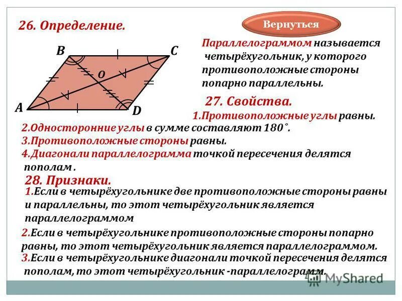 стороны попарно параллельны. что такое параллелограмм в геометрии. свойства трапеции. противоположные стороны параллелограмма равны. определение противоположных сторон четырехугольника.