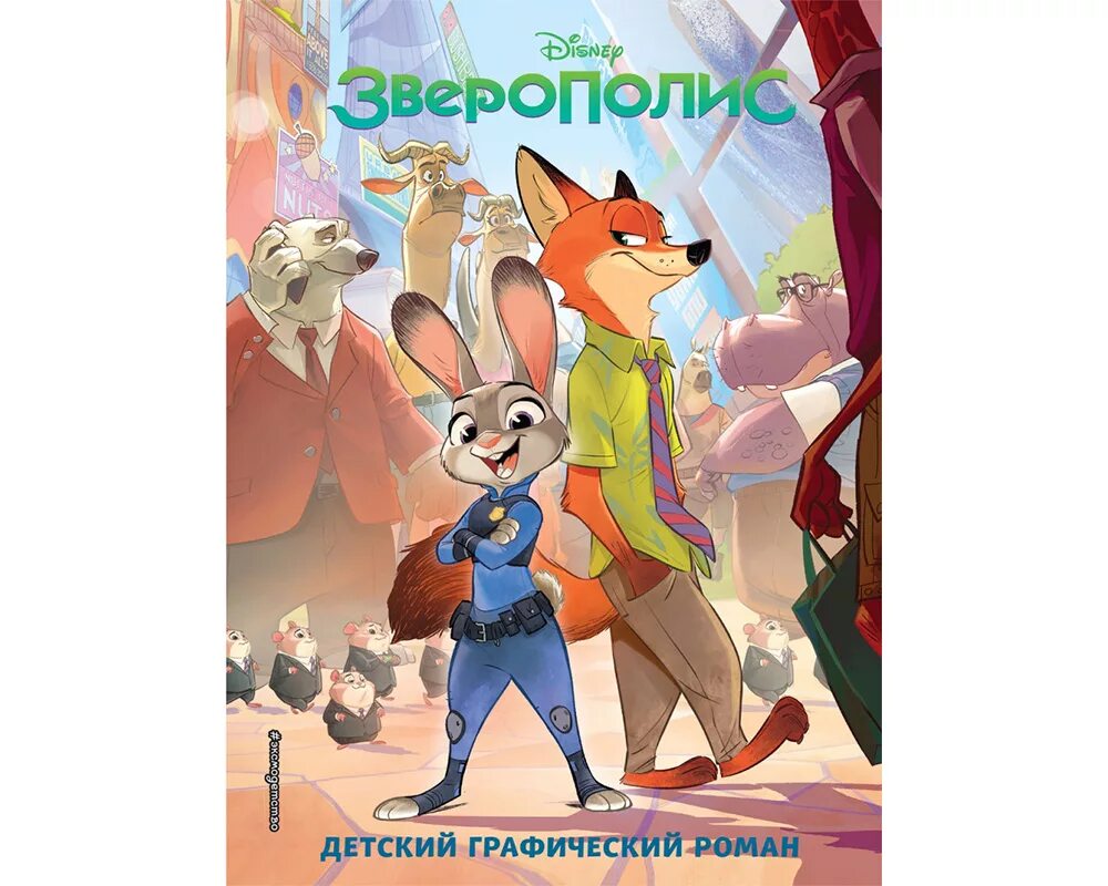 Zootopia. Зверополис. Зверополис надпись. Зверополис логотип. Зверополис логотип.