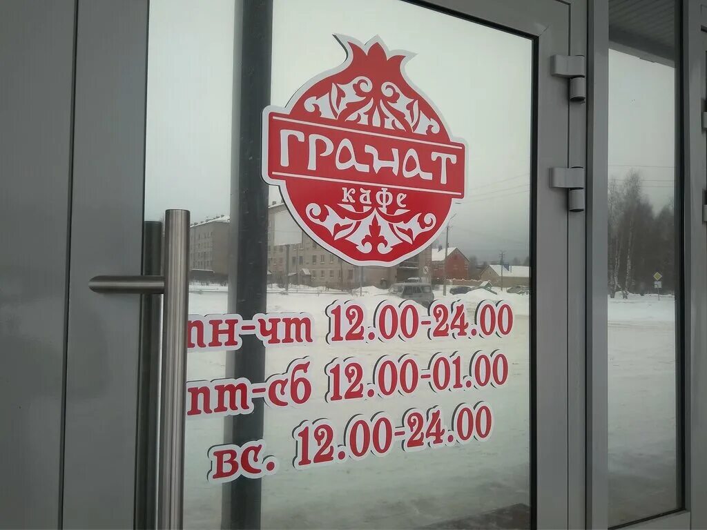 Кафе гранат ярцево. Республика коми сыктывкар интернациональная улица 126 гранат. Ресторан гранат сыктывкар. Гранат котлас ресторан. Ресторан гранат сыктывкар фото.
