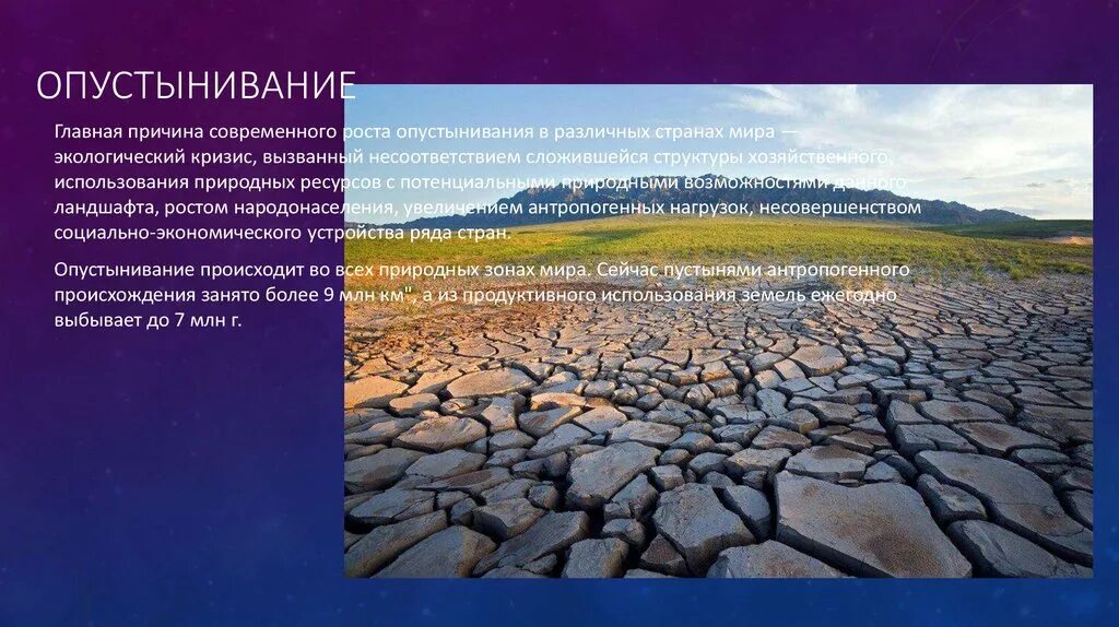 Какие действия человека приводят к опустыниванию. Главная причина опустынивания территорий. Причины опустынивания земель. Опустынивание ландшафтов. Экологический кризис опустынивание.