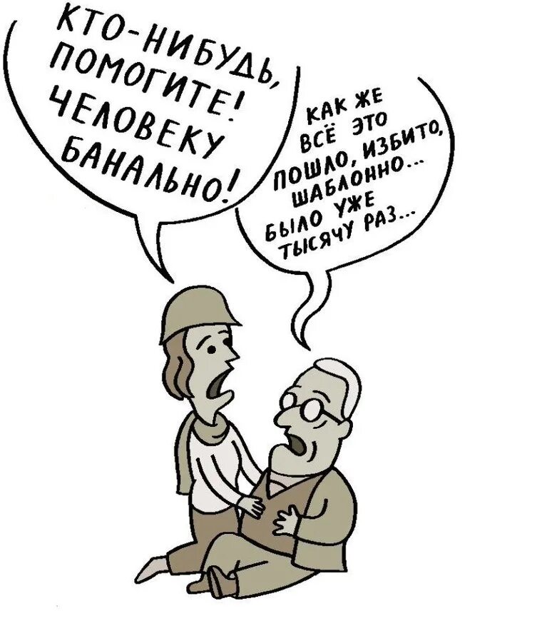 Небанально. Человеку банально. Помогите человеку банально. Памагитесмешные картинки. Кто-нибудь, помогите, человеку банально.