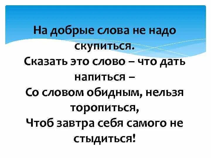 Плохие слова читать. На доброе слово не надо скупиться. Добрые слова. Добрые слова надо. На доброе слово не надо скупиться сказать это слово что дать напиться.