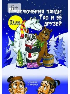 Приключения панды отзывы