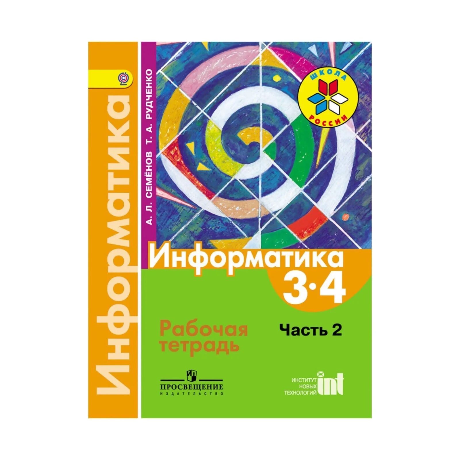 Информатика 3 класс рудченко семенов рабочая. Информатика. 3-4 классы. семёнов а.л., рудченко т.а.. информатика рабочая тетрадь 2 класс рудченко семенов просвещение. школа россии информатика а.л.семёнов т.а.рудченко 2 часть. информатика. авторы: рудченко т.а., семенов а.л..