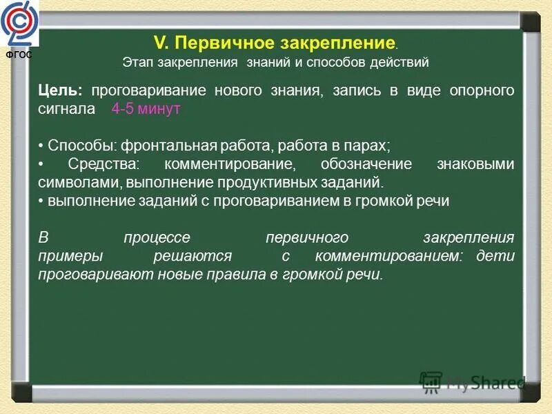 Закрепление знаний. Этап первичного закрепления. первичное закрепление знаний. первичное закрепление цель этапа. первичное закрепление на уроке.