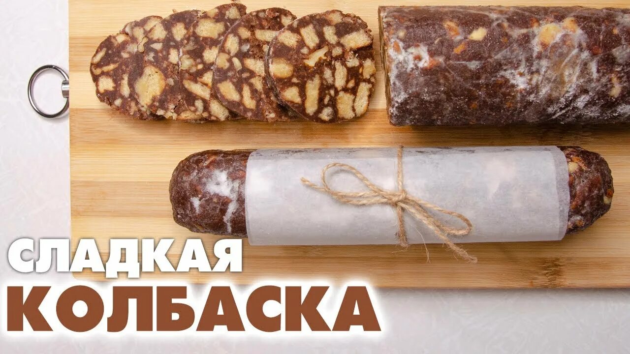 Колбаска без какао. Сладкая колбаса из СССР. Сладкая колбаска из СССР. Сладкая колбаса с орехами. Советская шоколадная колбаса.