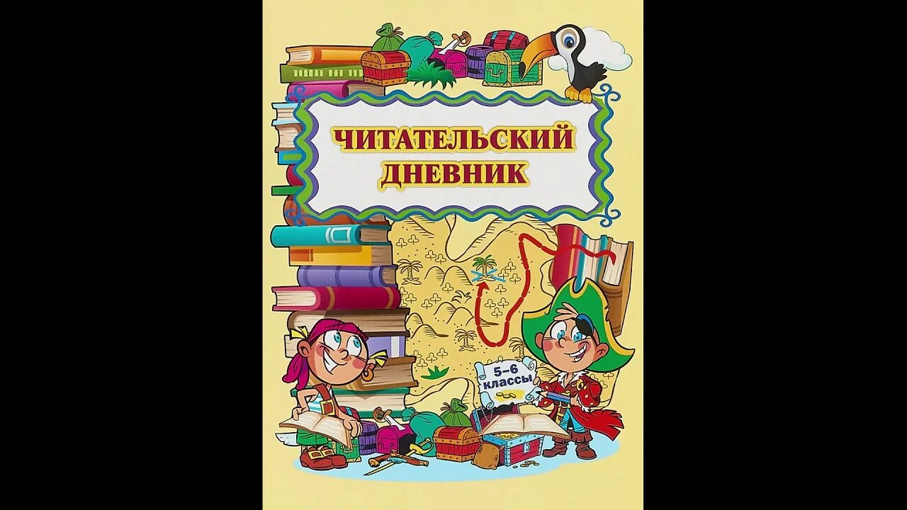 Читательский дневник. Дневник читателя. Читательский дневник. 2 Класс. Читательский дневник: 1 класс.