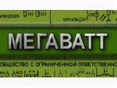 Мегаватт