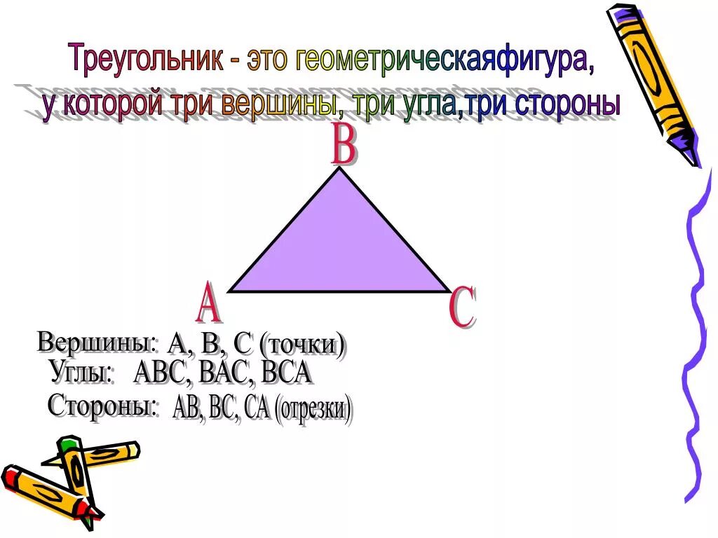 Что такое треугольник его стороны вершины. Треугольник. треугольник с тремя вершинами. у треугольника три угла, три стороны и три вершины. стороны вершины и углы треугольника.