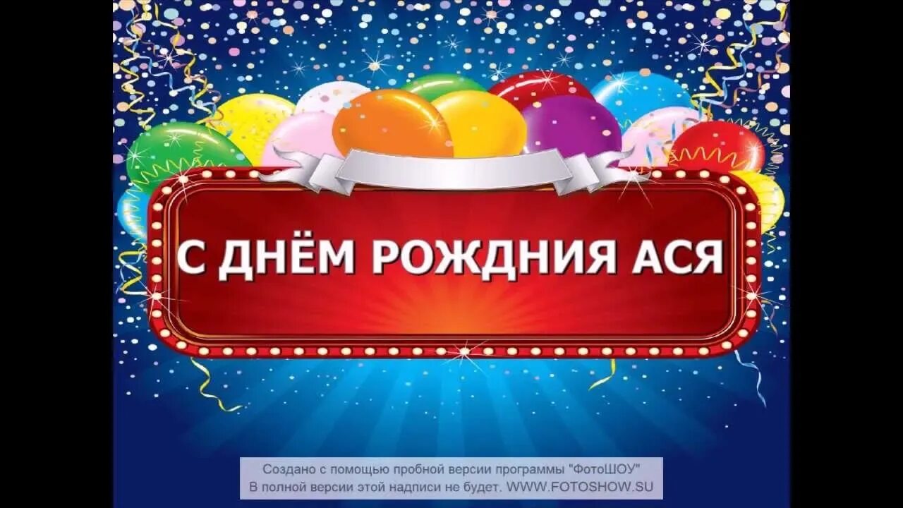 Поздравления с днём рождения асе. Картинки с днем рождения поздравления асе. День аси. Поздравления с днём рождения асе. Цветы для аси.