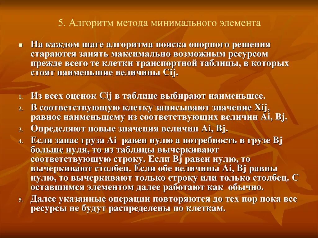 Метод минимального элемента. Алгоритм методики. Метод минимального элемента это метод. Метод минимального элемента кратко.