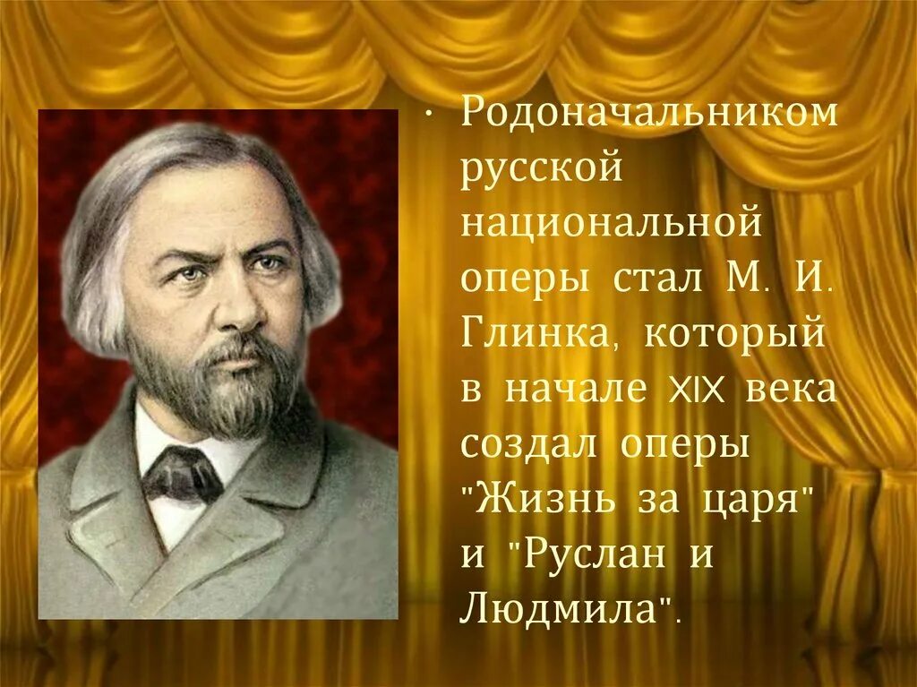 Русский композитор основоположник русской оперы. Родоначальником русской национальной оперы стал м.и. Глинка который. Русский композитор Глинка. Глинка композитор оперы.