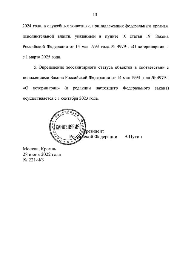 Указы о ветеринарии. ФЗ 221 О кадастровой деятельности. Изменения в ФЗ. Поправки в закон. 221 фз изменения