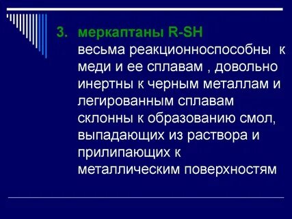 Меркаптан