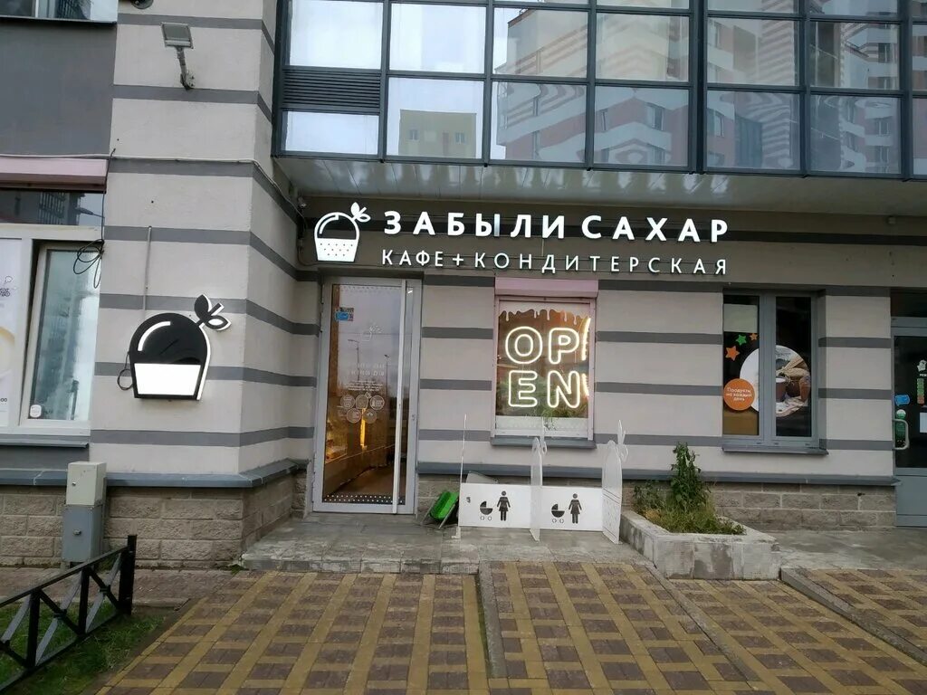 кафе сахар спб. ресторан забыли сахар санкт-петербург. забыли сахар. забыли сахар спб петроградская. кафе забыли сахар.