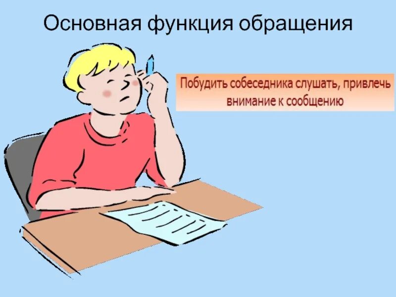 Какие функции выполняет обращение. Основная функция обращения. Функции обращения в речи. Функции обращения в русском языке. Обращение в русском языке. Функции обращения..