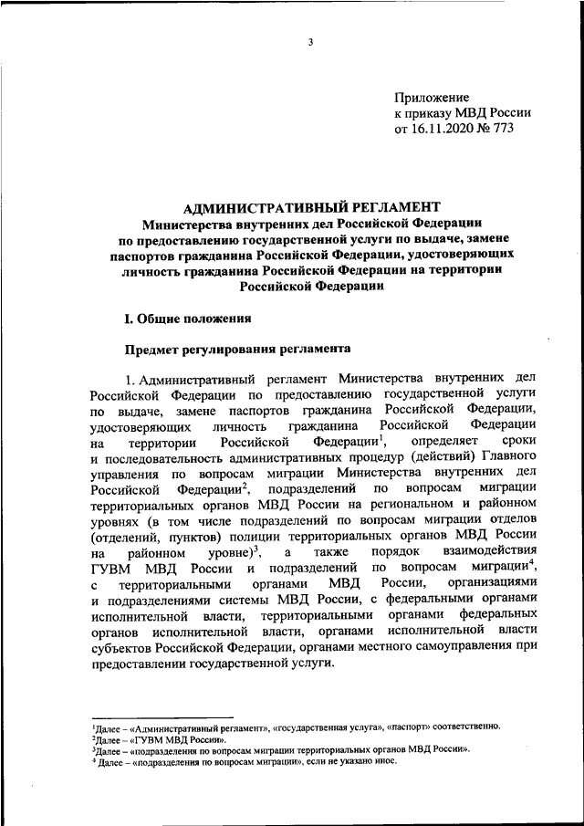 Приказ МВД России № 773. Приказ МВД России. Приказ Министерства МВД. Приказ министра внутренних дел.