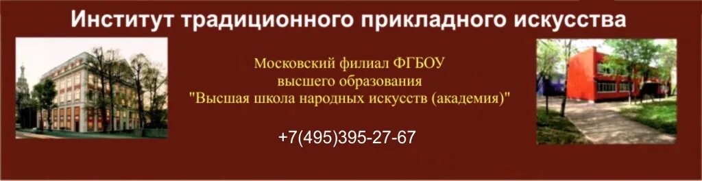 высшая школа народных искусств москва. день открытых дверей особые центры москвы. традиционные институты. институт традиционного прикладного искусства. институт искусства м.