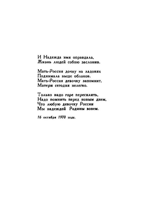 Стих про надю. Стихи про надежду. Стихи про Надю. Стихи про надежду имя. Стихи про Надю красивые.