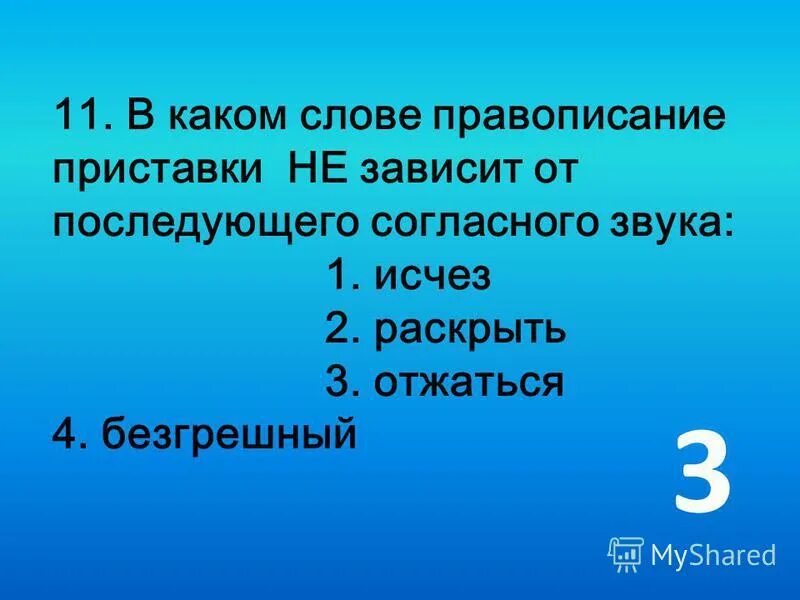 Правописание приставки зависит от последующего согласного звука. Приставке зависит от последующего согласного звука. Приставке зависит от последующего согласного звука. Правописание приставки зависит от последующего согласного. Правописание приставок от последующего согласного.