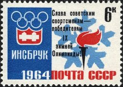 Файл:The Soviet Union 1964 CPA 2985 stamp (9th Winter Olympic Games, Innsbruck (Austria). Olympic emblem and torch).jpg - Википе