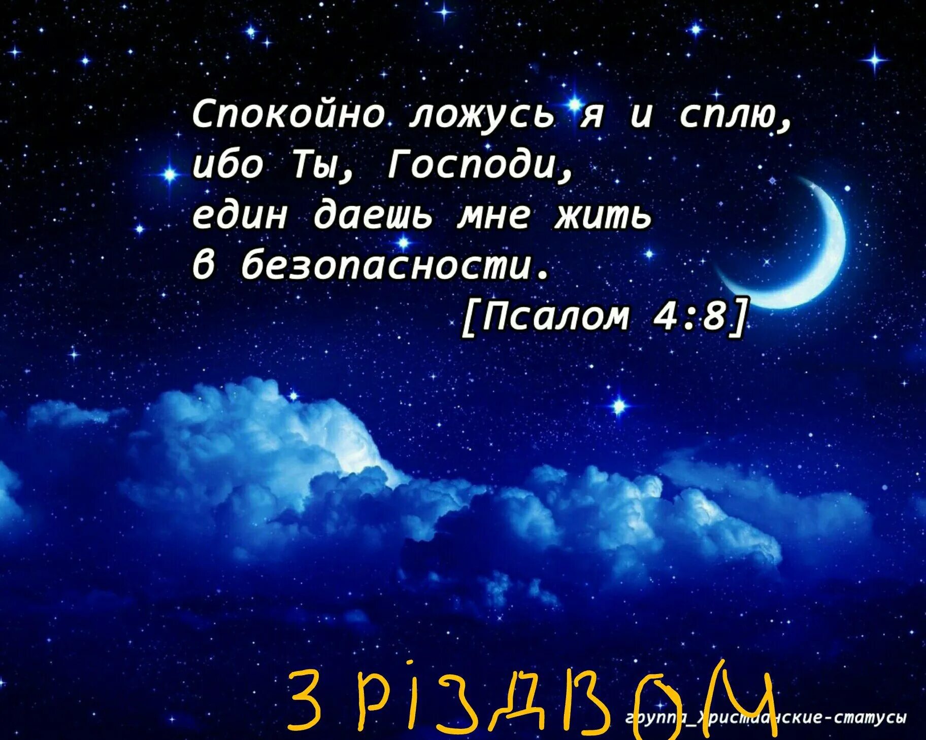 Слова со словом спи. Христианские поздравления спокойной ночи. Христианские открытки спокойной ночи. Христианские пожелания спокойной ночи с Цитатами из Библии. Спокойной ночи с Богом.