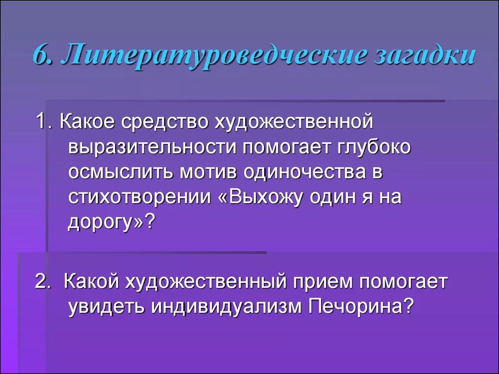 Основные мотивы лирики лермонтова герой нашего времени. Выхожу один я на дорогу средства выразительности. Герой нашего времени средства выразительности. Выхожу я один на дорогу выразительные средства. Художественные средства стихотворения выхожу один я на дорогу.