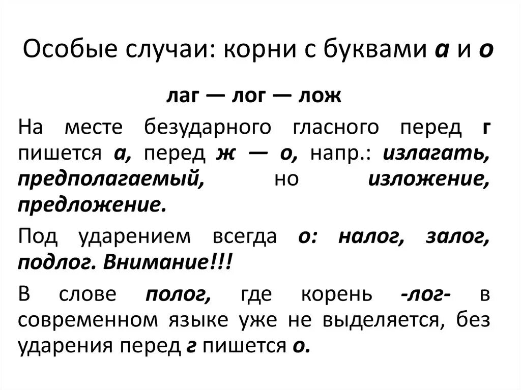 10 слов с корнем лаг. Корни лаг Лог. Лог лож лаг правило. Корень лаг Лог правила.