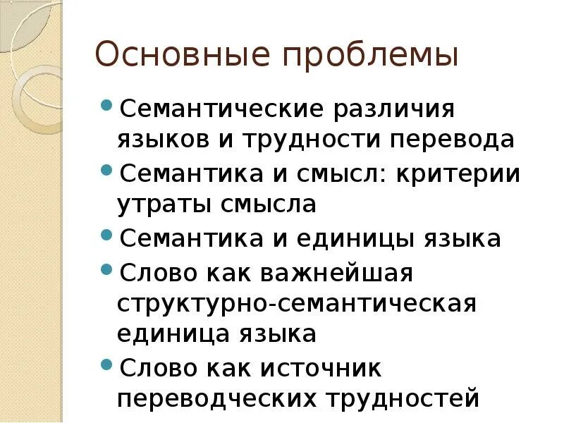 Смысловое различие слов. Семантические различия. Семантические трудности. Семантические проблемы. Семантические проблемы перевода.