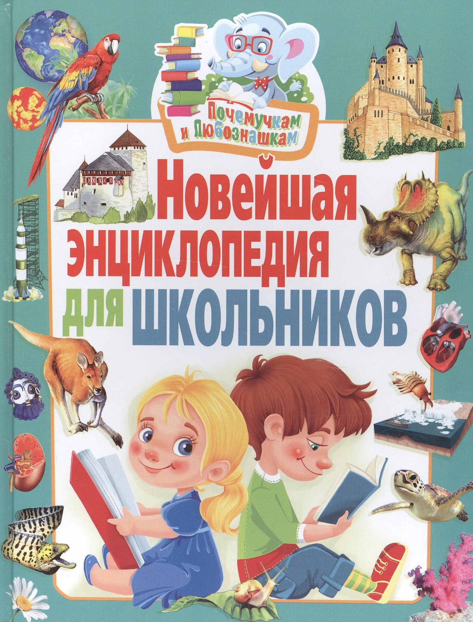 Энциклопедии для школьников. Универсальные энциклопедии для детей. Детская энциклопедия для школьников. Энциклопедия школьника.