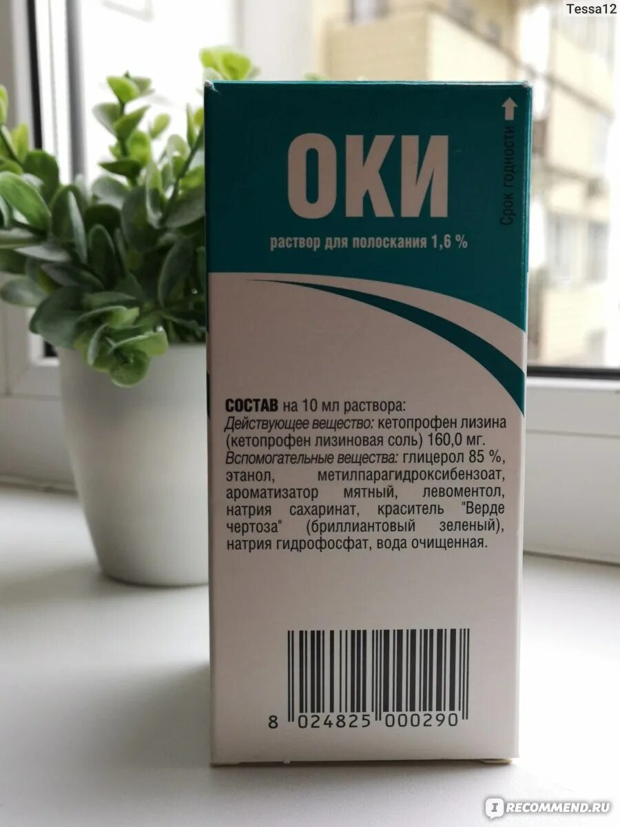 Аналог раствора оки для полоскания горла. Кетопрофен для полоскания горла. кетопрофен раствор для полоскания горла для чего.