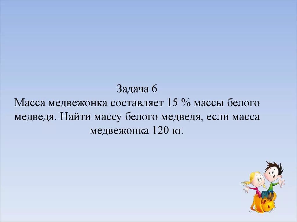 Составить 15 игр. Масса медвежонка составляет 15. Масса медвежонка 15 массы белого. Масса медвежонка составляет 15 процентов массы белого. Масса медвежонка составляет 15 процентов массы белого медведя найти.