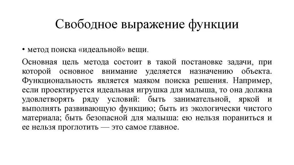 Метод свободного выражения функции. Выражение функции. Функции фразы. Метод свободного выражений функций в одежде.