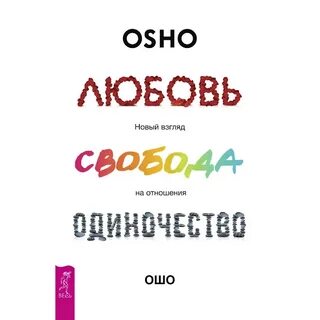 Ошо аудиокниги слушать