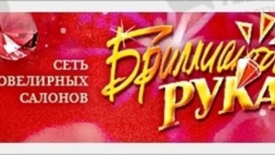Новомосковск ул комсомольская 21. Бриллиантовая рука каталог ювелирных изделий. Бриллиантовая рука ювелирный. Бриллиантовая рука каталог ювелирных изделий. Бриллиантовая ручка магазин ювелирный тула.