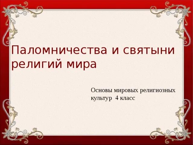 Презентация паломничества и святыни. Паломничества и святыни. Паломничество и святыни 4 класс ОРКСЭ. Паломничества и святыни 4 класс культуры.