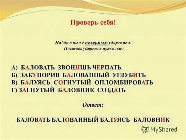 Ударение в слове балованный. Баловать ударение. Текст с неправильной постановкой ударения. Ударение. Разминка по русскому языку 7 класс.
