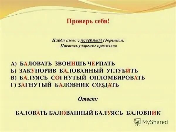 Поставить ударение банты загнутый балует заперла. Ударение в слове баловать. Ударение в слове баловаться как правильно. Ударение в слове баловаться как правильно поставить ударение. Ударение в слове балованный.