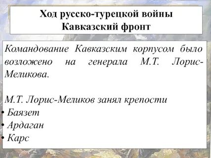 Ход русско турецкой