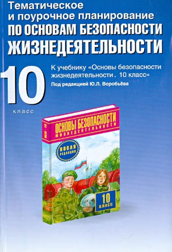 Тематическое и поурочное планирование. Тематическое и поурочное планирование по обж. поурочное планирование обж. тематическое и поурочное планирование по обж 8 класс. поурочные планы основы безопасности жизнедеятельности.