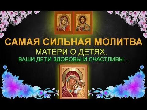 Слушать сильную материнскую молитву. Самая сильная вещь на свете от зла это материнская молитва.