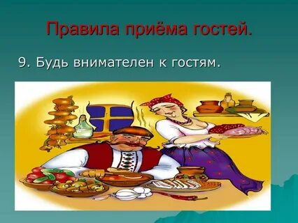 На какое время приглашать гостей