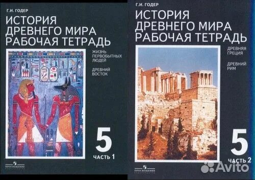 Класс рабочая тетрадь годер. Рабочая тетрадь по истории древнего мира 5 класс. история древнего мира 5 класс рабочая тетрадь годер. рабочая тетрадь по истории древнего мира годер 1 2 часть. рабочая тетрадь по всеобщей истории 5 класс годер.