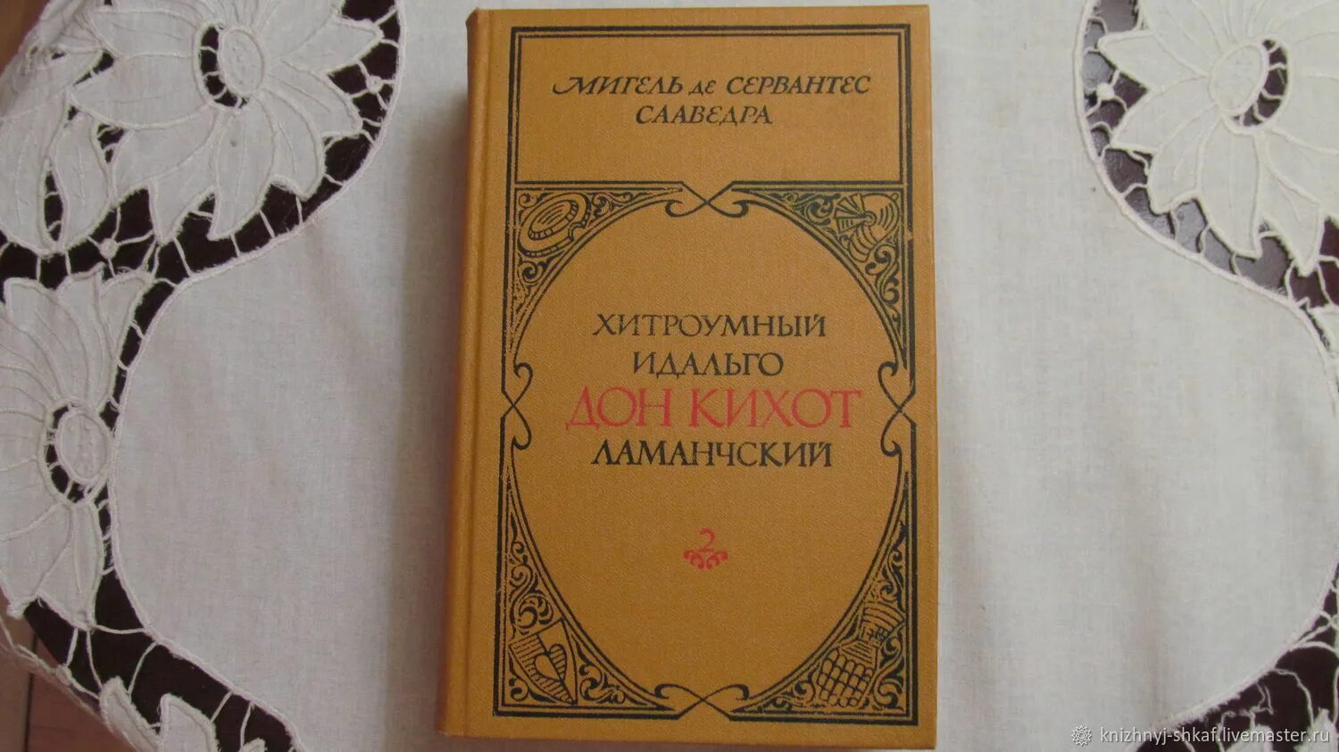 Хитроумный Идальго том 1 том 2. Слово Идальго книга 2.