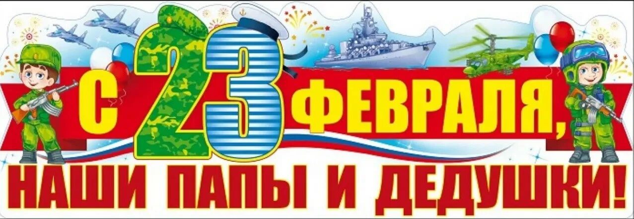 Плакат на 23 февраля для детей. Надпись наши папы. Поздравляем наших пап. Поздравление с 23 февраля папе.