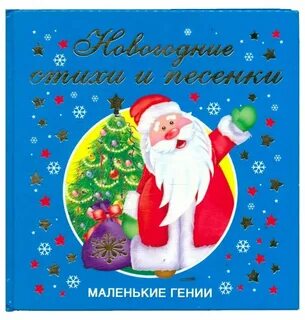 Новогодняя песня стих