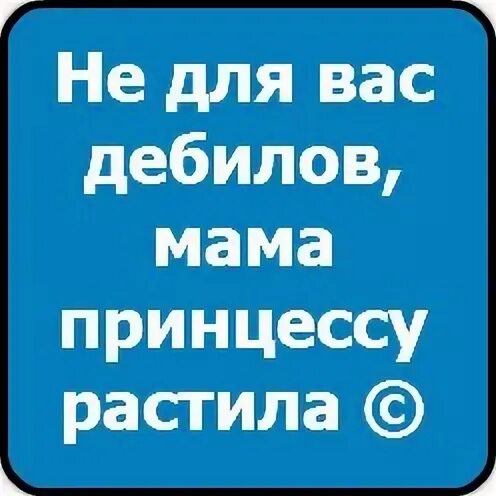 Шутки про дебилов. Обои с надписями на черном фоне. Ты дебил. Мама я принцесса сынок ты долбаёб. Дурацкие анекдоты.