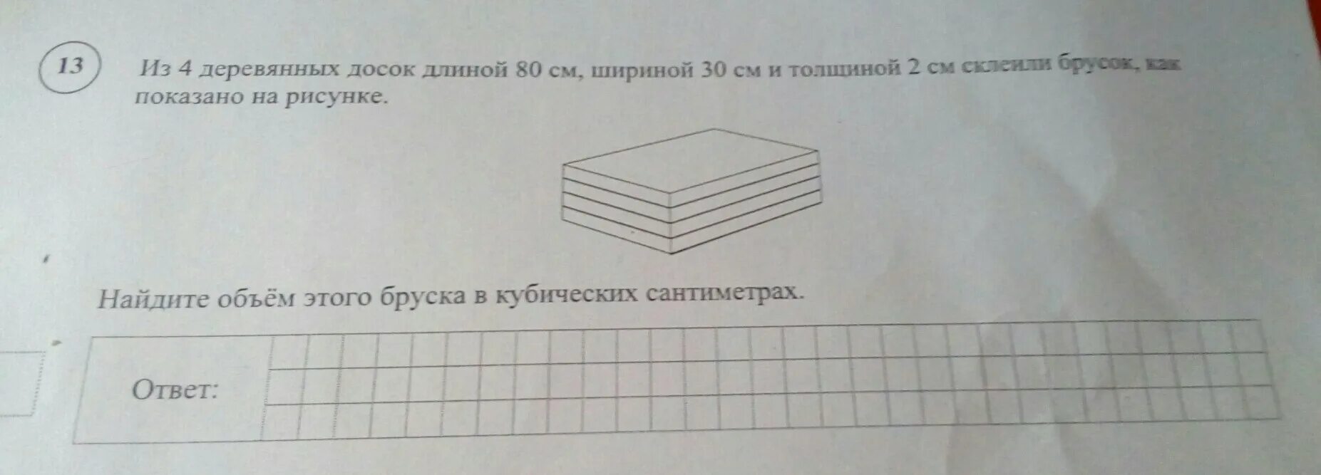 Из 4 деревянных досок длиной 150 сантиметров. Объем бруска в кубических сантиметрах. Найдите объём этой бруска в кубических сантиметрах. Из 4 деревянных досок длиной. Бруски математика ВПР.