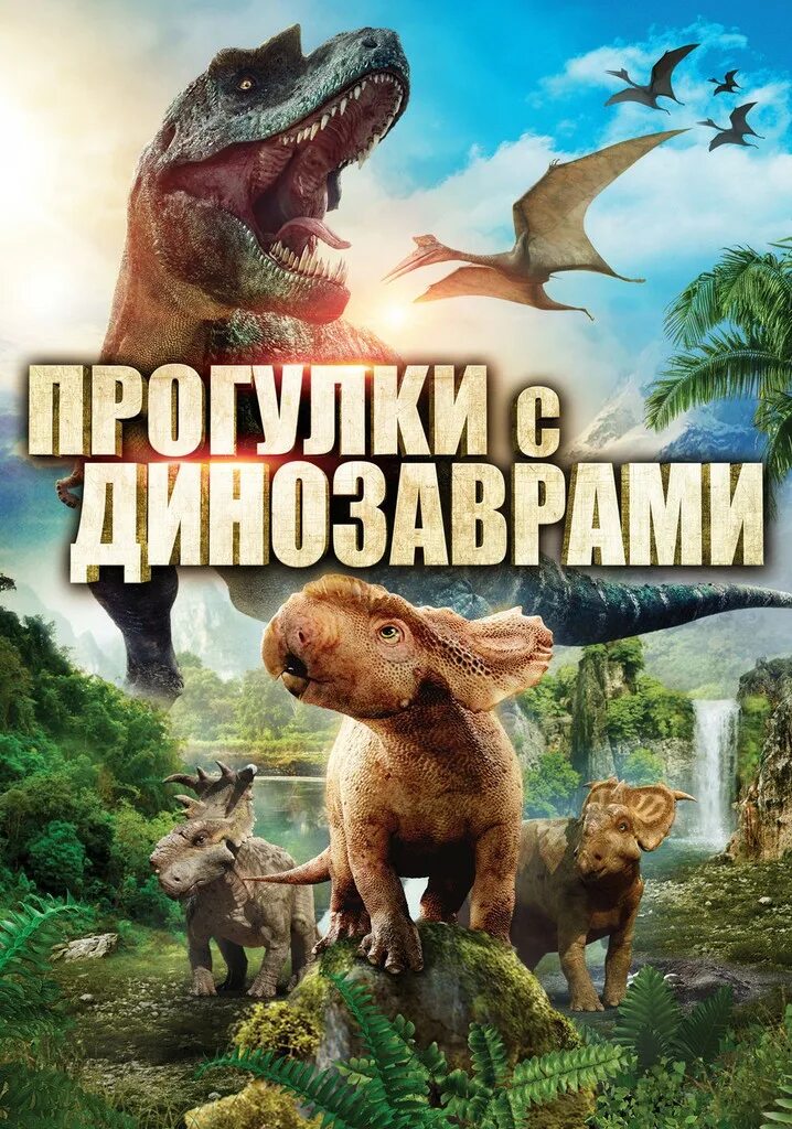 Включи прогулки с динозаврами. Фильм прогулки с динозаврами 3d. прогулки с динозаврами 3d фильм 2013. bbc прогулки с динозаврами 3. прогулки с динозаврами с николаем дроздовым.