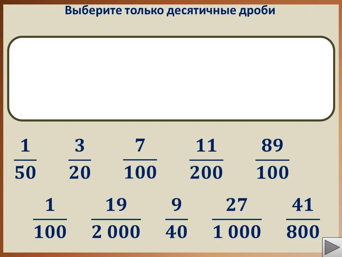 Десятичная запись дробей. Дробь в десятичную дробь. Чтение и запись десятичных дробей. Обычная дробь в десятичную. 8 см в метрах десятичные дроби